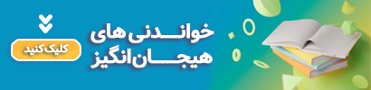 خواندنی های هیجان انگیز در فروشگاه قاصتک