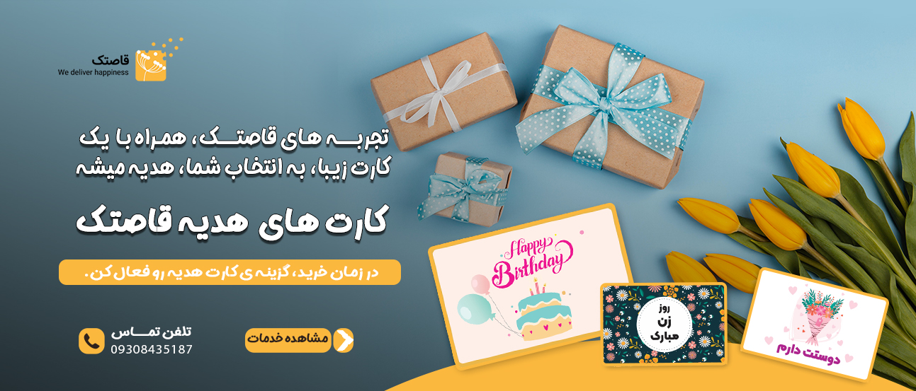 با قاصتک خالق لحظه های ناب باش
