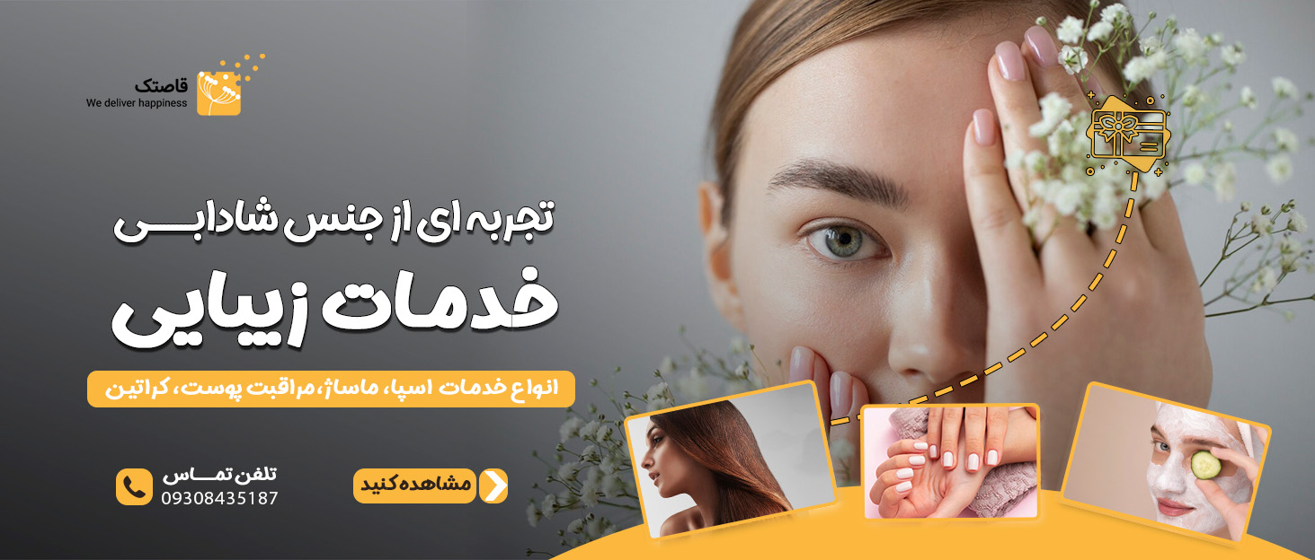 خدمات زیبایی در مشهد